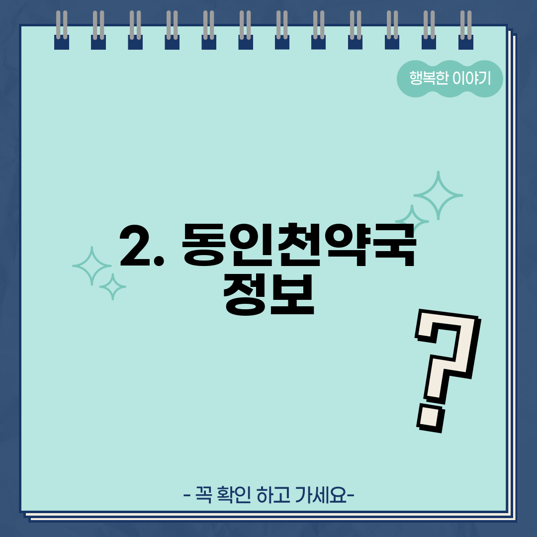 2. 동인천약국 정보