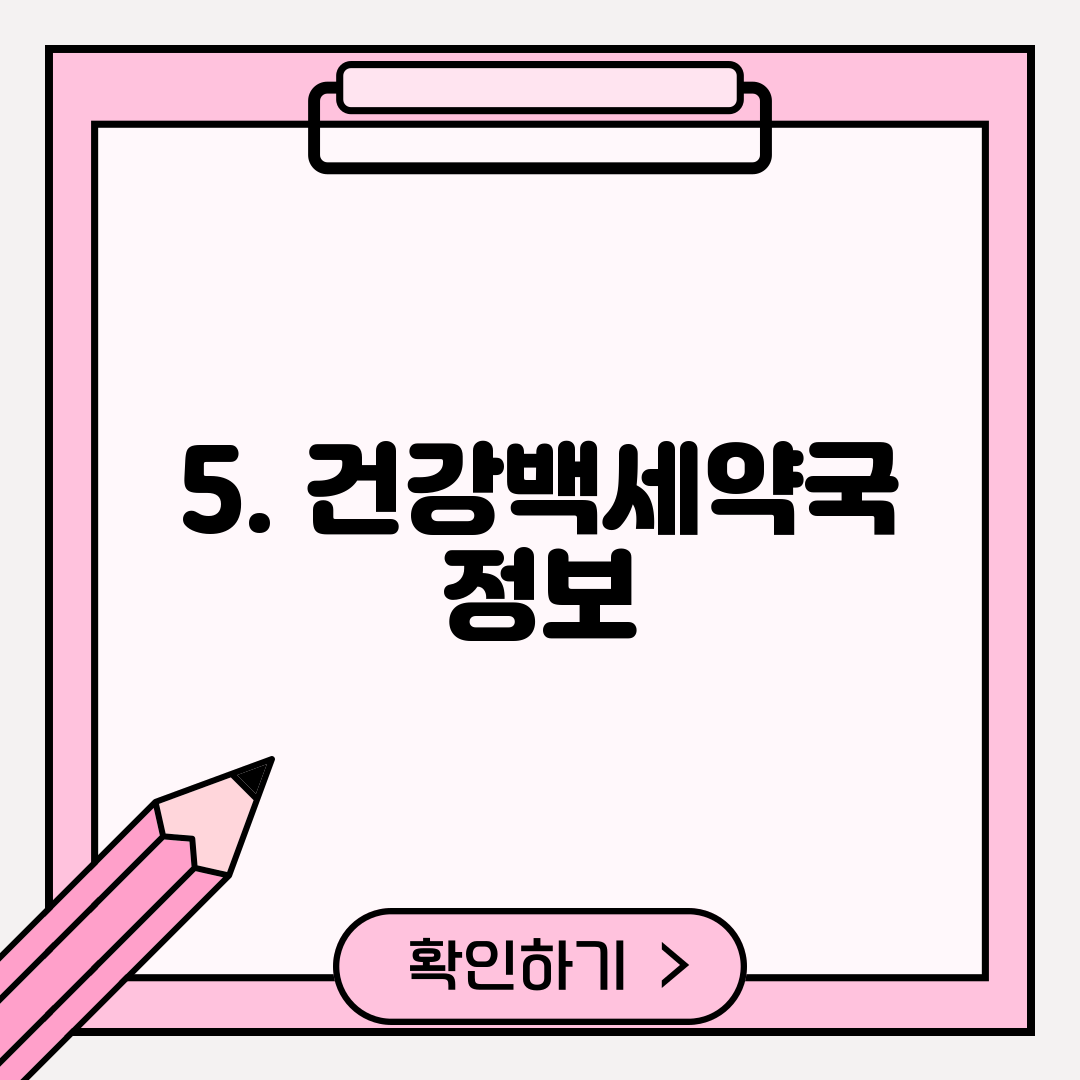 5. 건강백세약국 정보