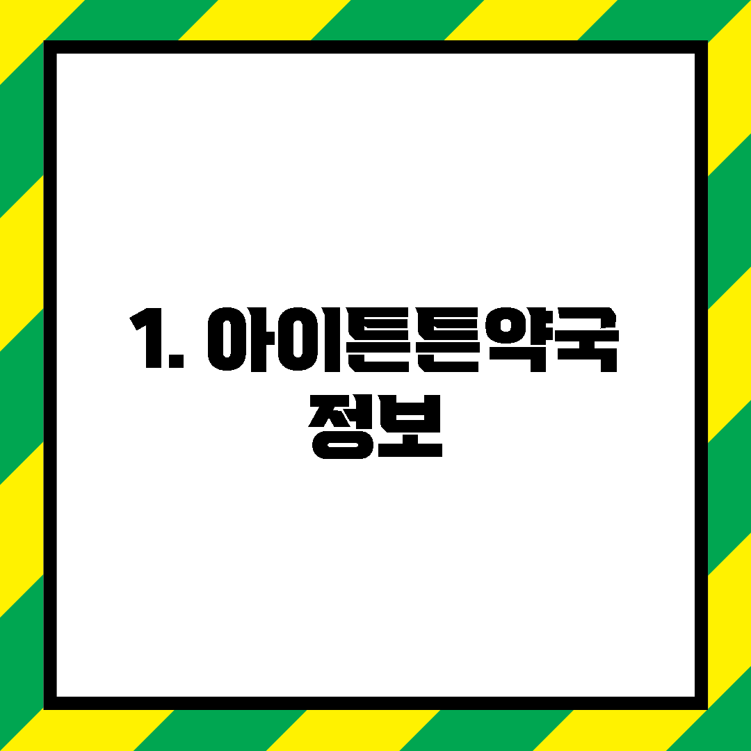 1. 아이튼튼약국 정보