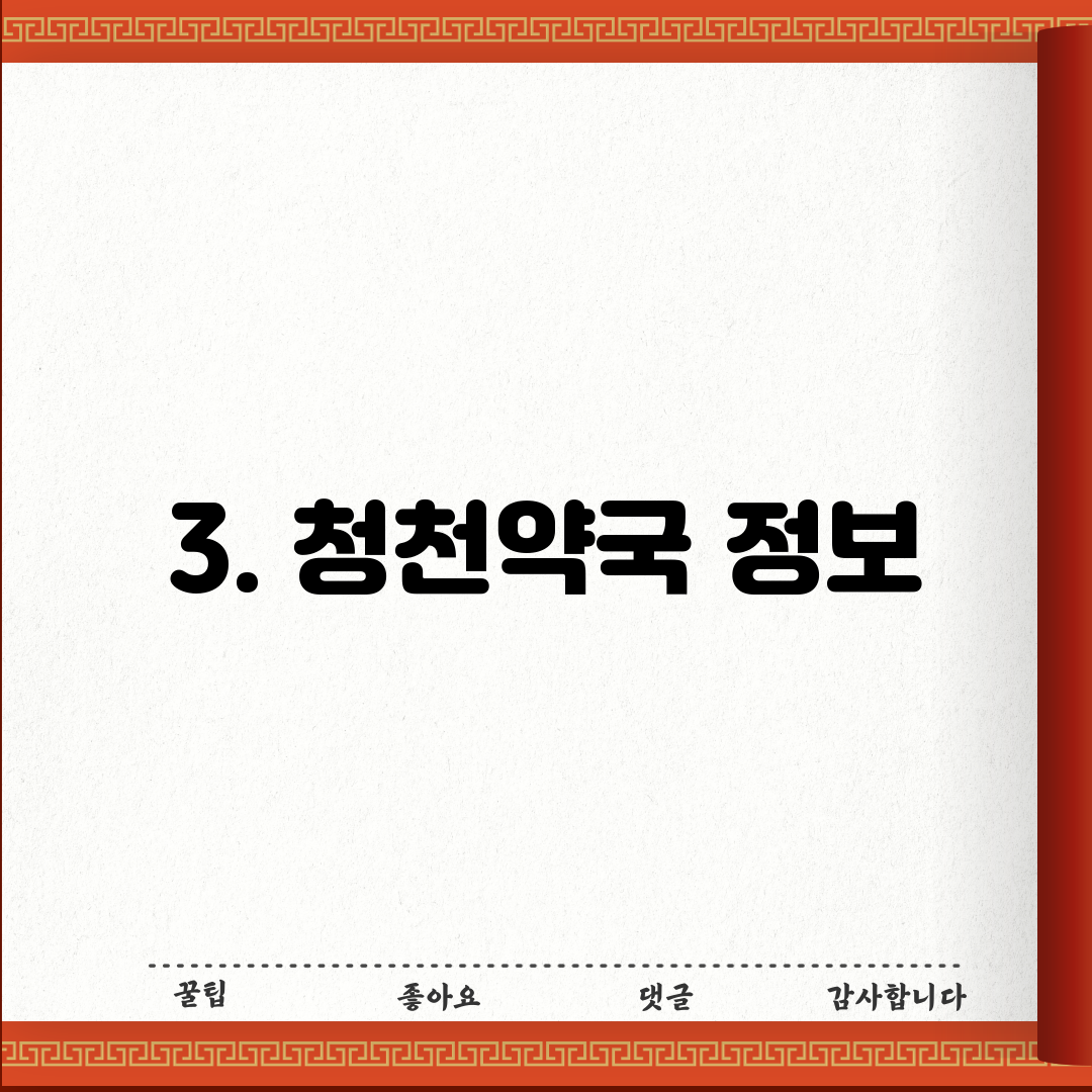 3. 청천약국 정보