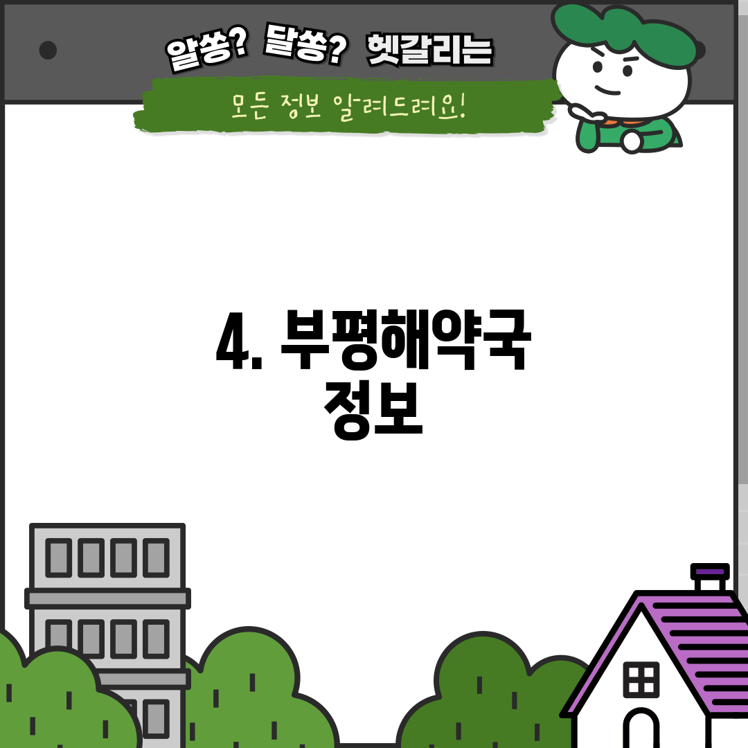 4. 부평해약국 정보