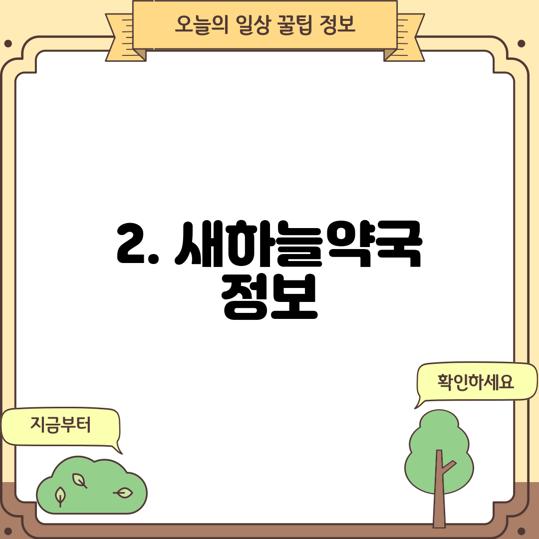 2. 새하늘약국 정보