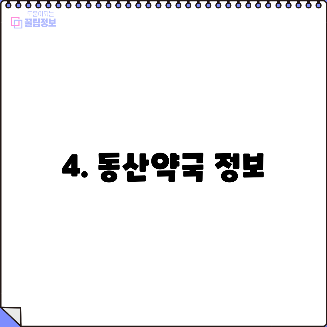 4. 동산약국 정보