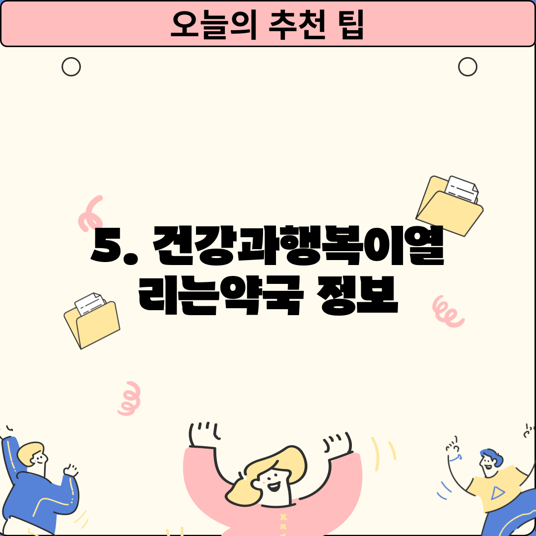 5. 건강과행복이열리는약국 정보