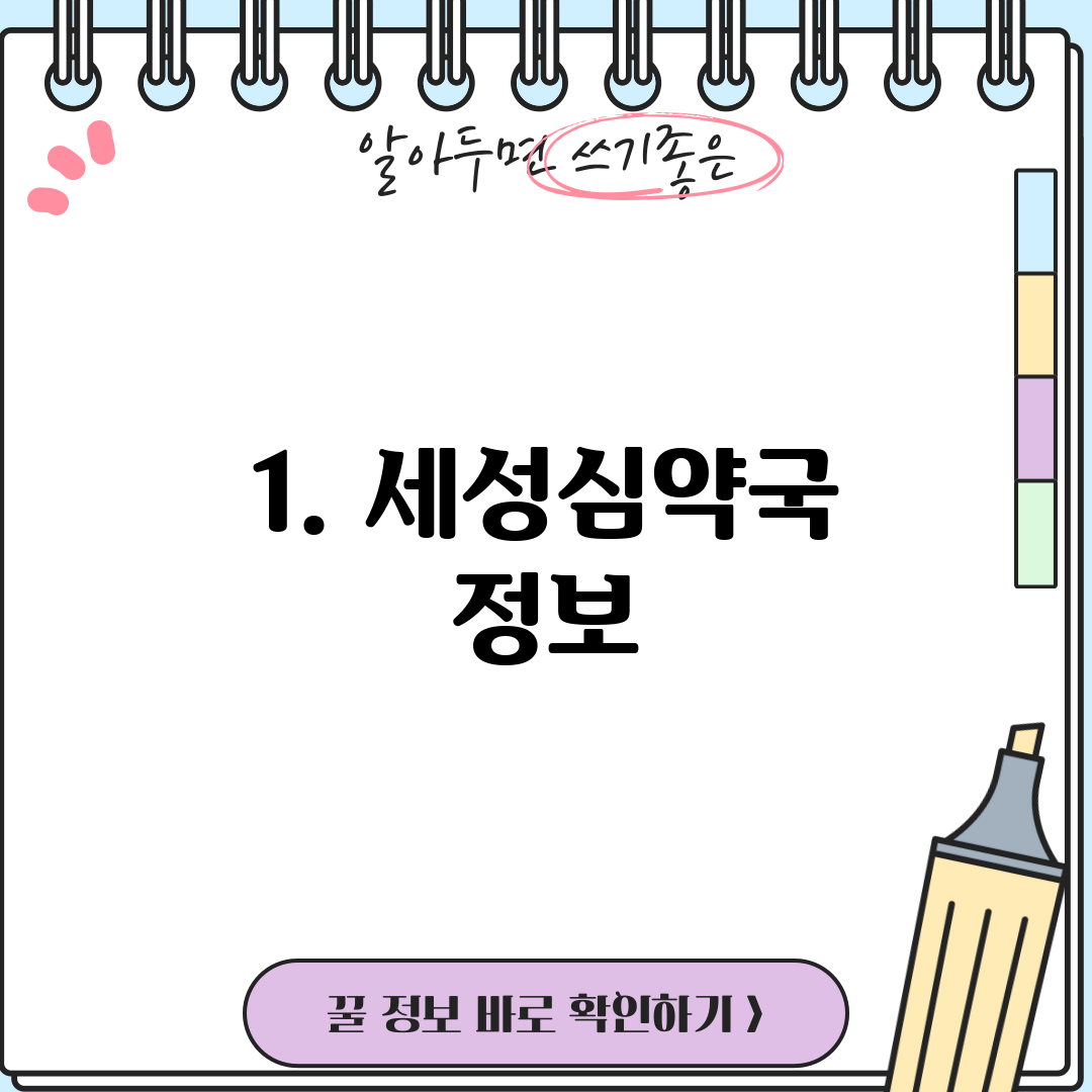 1. 세성심약국 정보