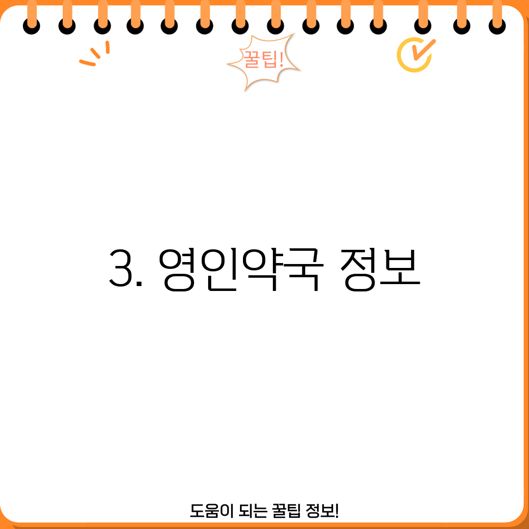 3. 영인약국 정보