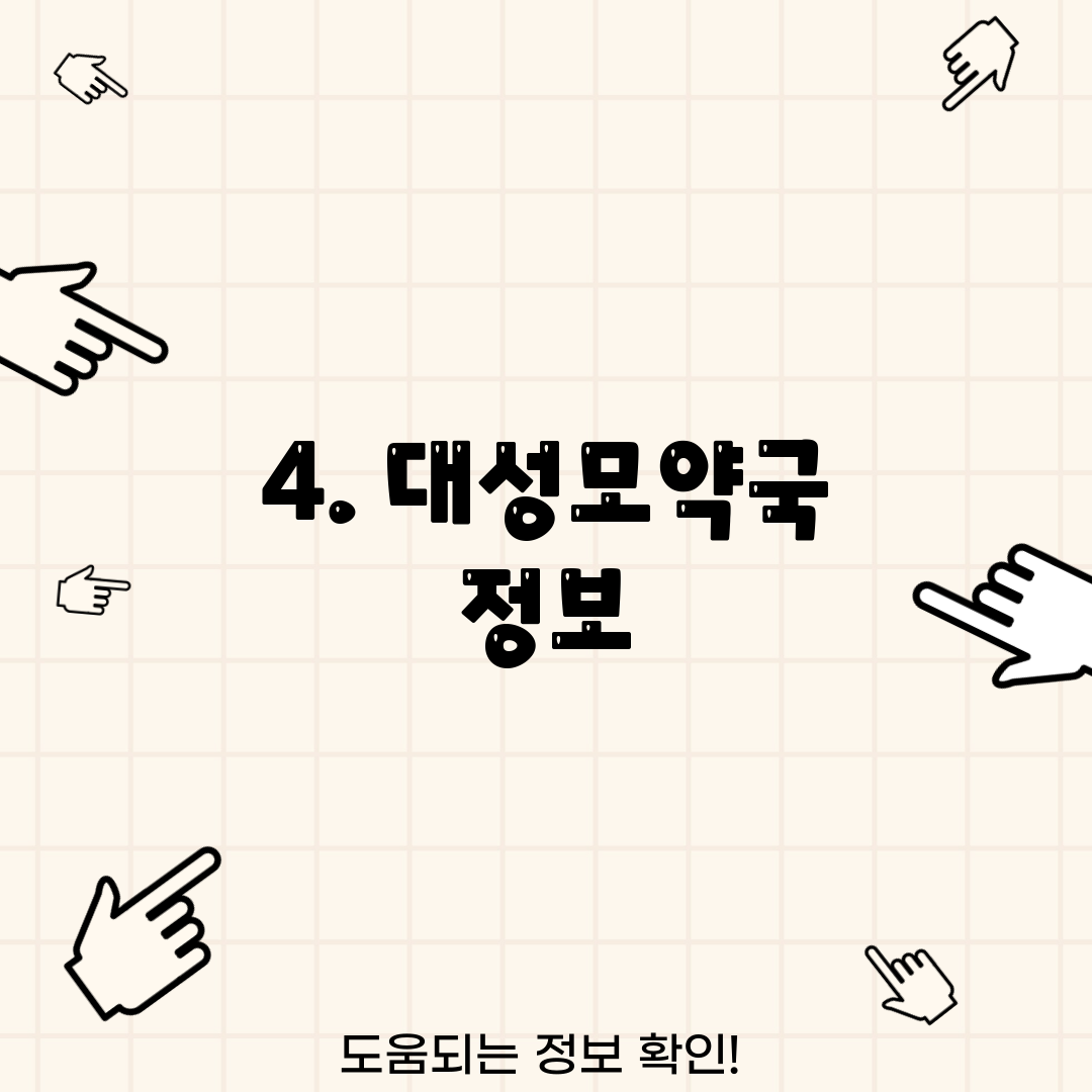 4. 대성모약국 정보