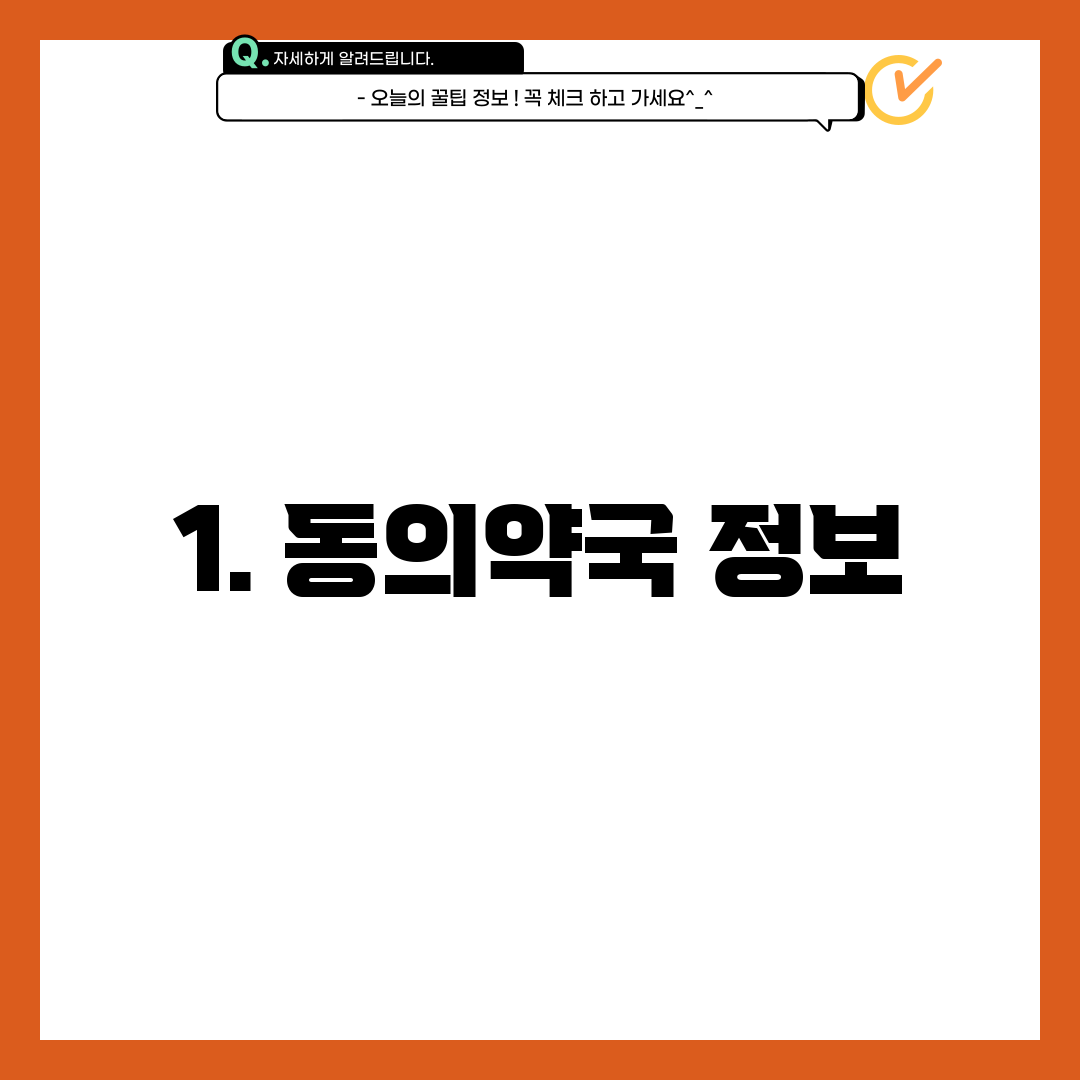1. 동의약국 정보