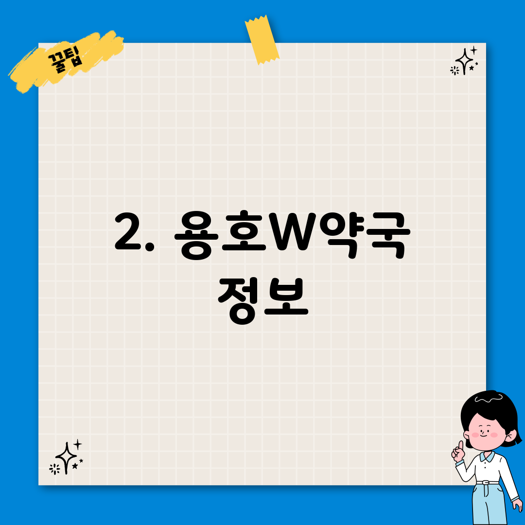 2. 용호W약국 정보