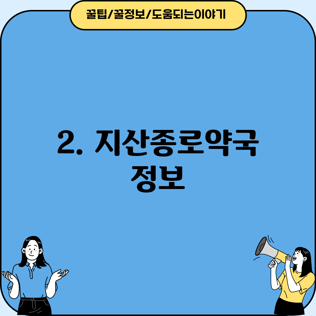 2. 지산종로약국 정보