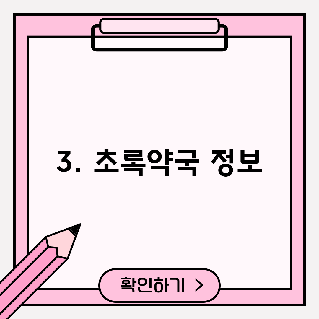 3. 초록약국 정보