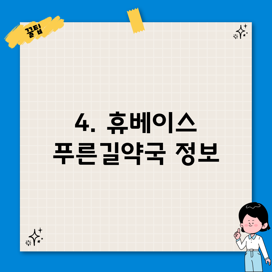 4. 휴베이스 푸른길약국 정보
