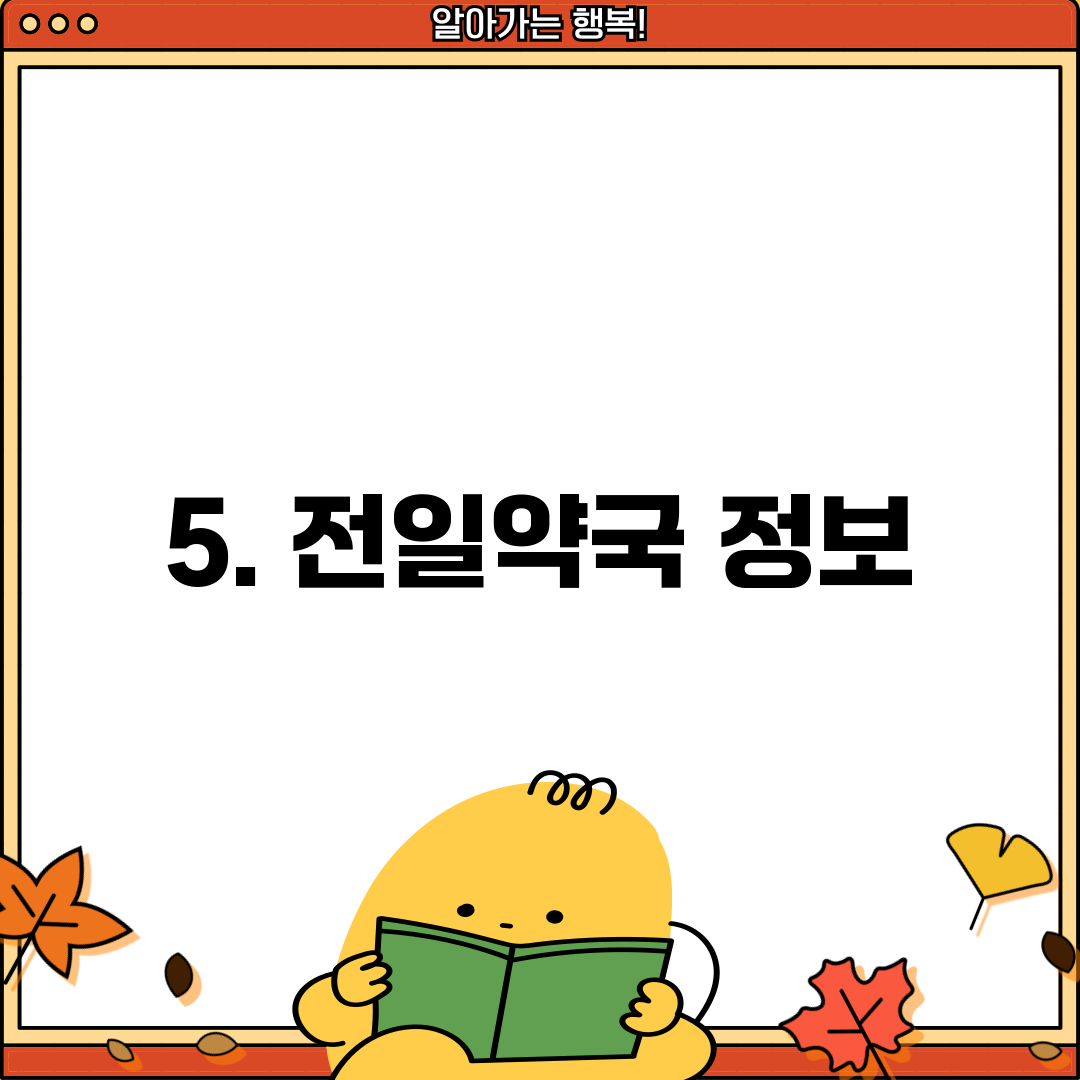 5. 전일약국 정보
