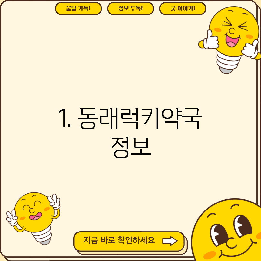 1. 동래럭키약국 정보