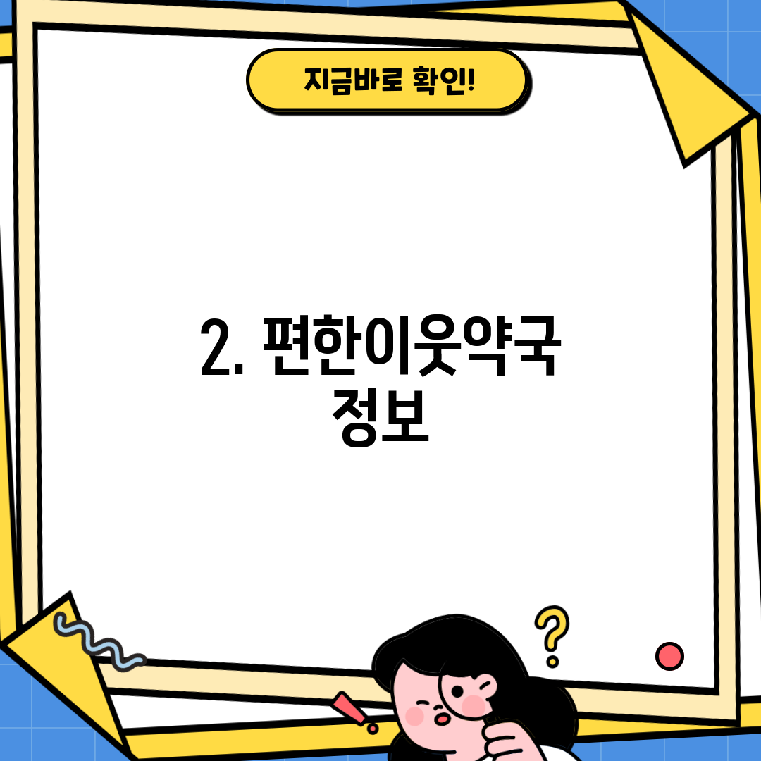 2. 편한이웃약국 정보