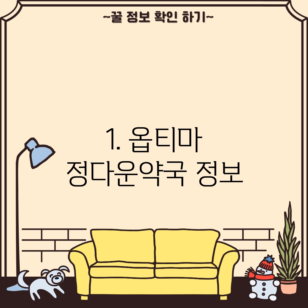 1. 옵티마 정다운약국 정보