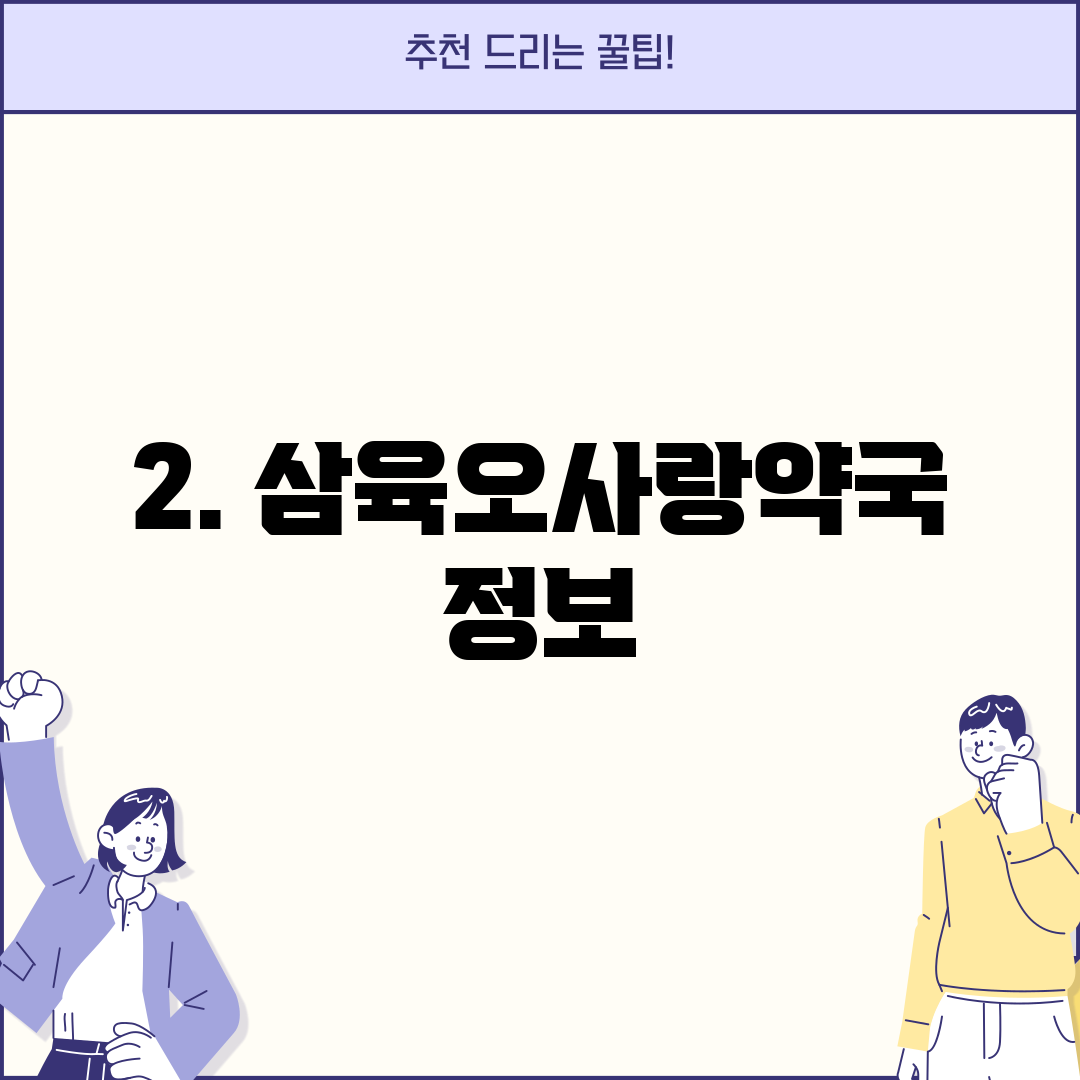 2. 삼육오사랑약국 정보