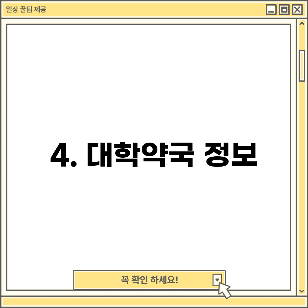 4. 대학약국 정보