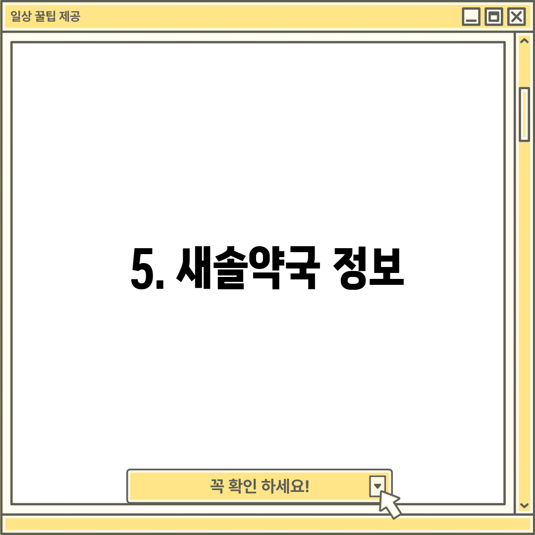 5. 새솔약국 정보