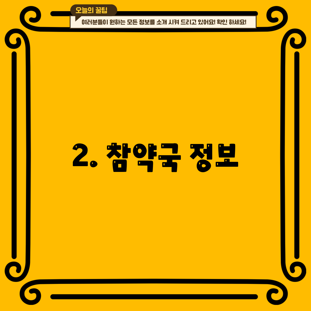 2. 참약국 정보