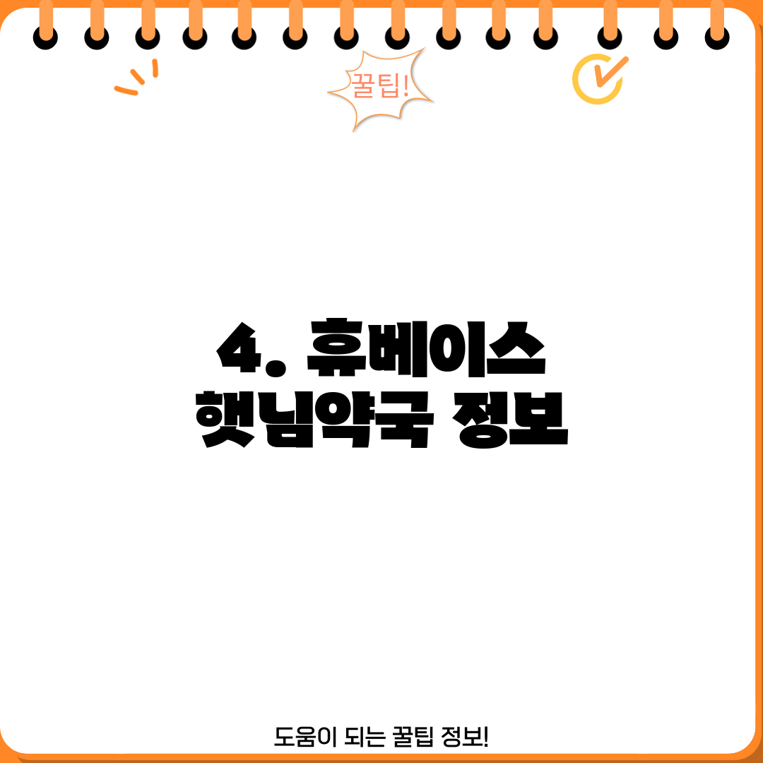 4. 휴베이스 햇님약국 정보