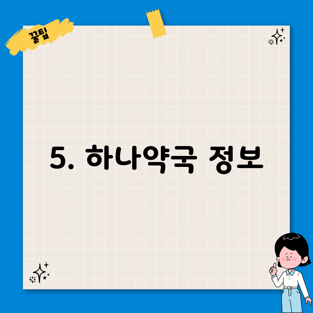 5. 하나약국 정보