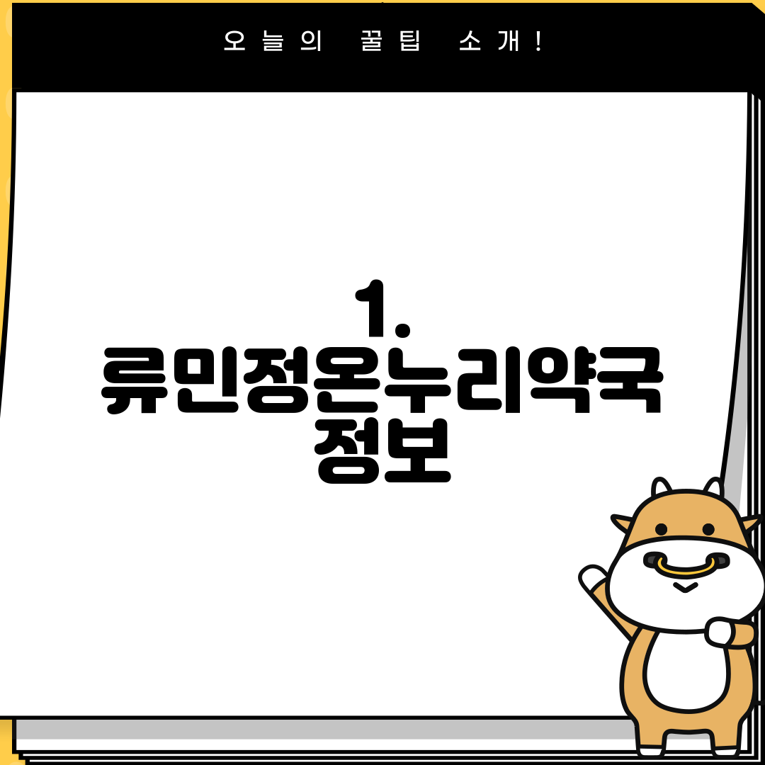 1. 류민정온누리약국 정보