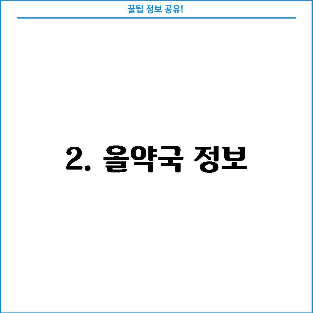 2. 올약국 정보
