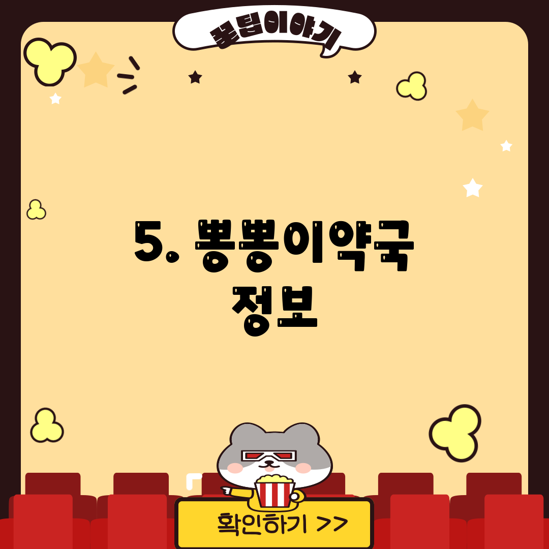 5. 뽕뽕이약국 정보