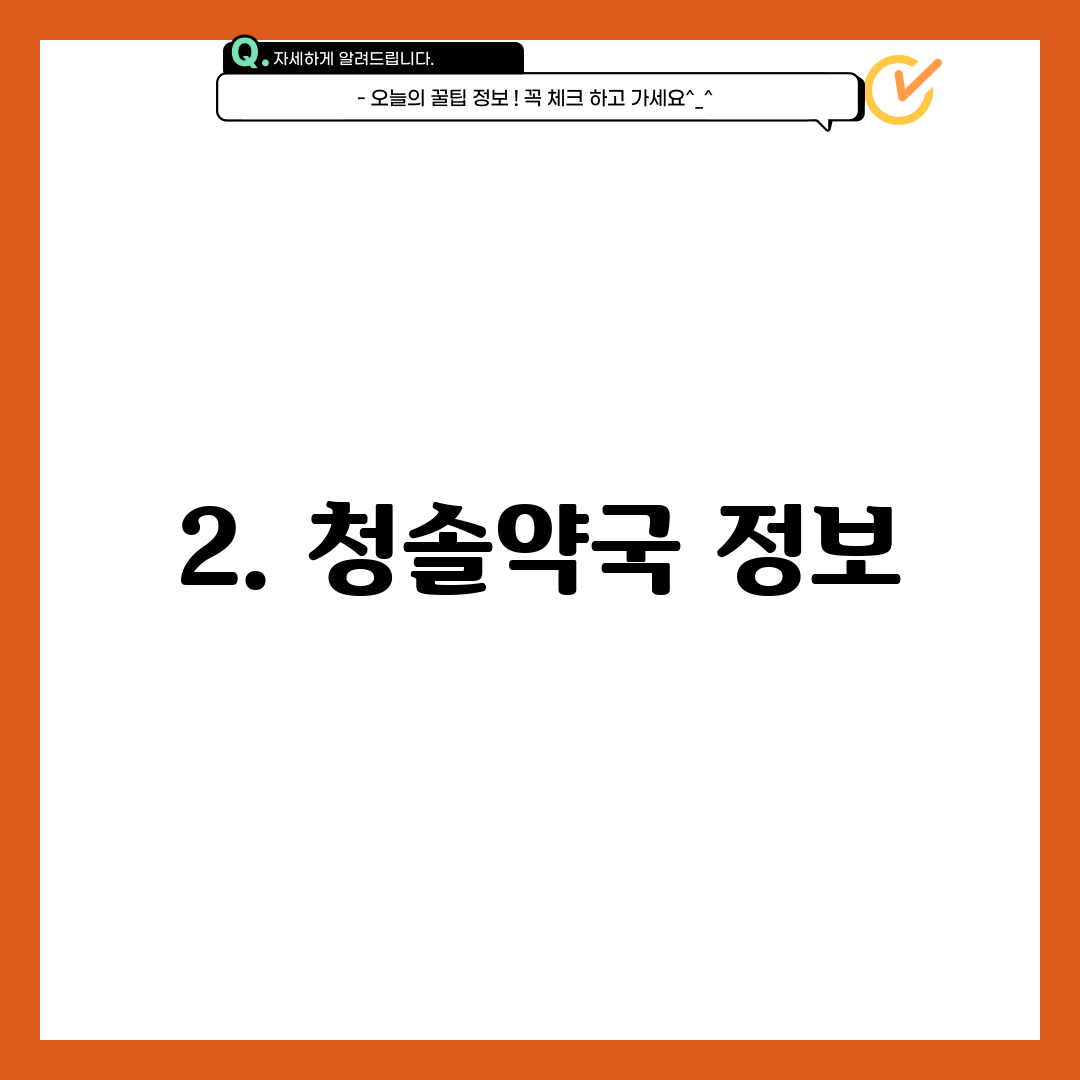 2. 청솔약국 정보
