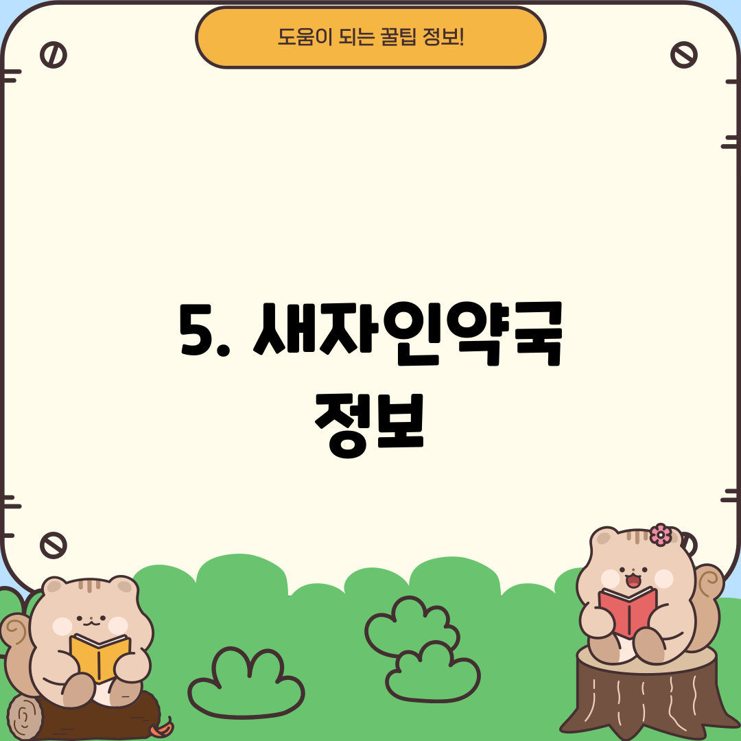 5. 새자인약국 정보
