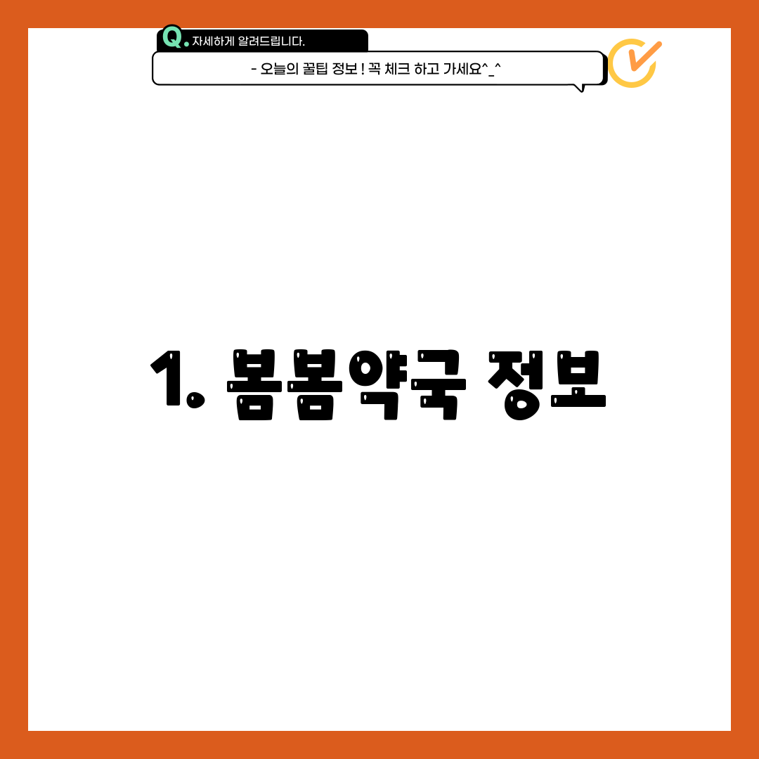 1. 봄봄약국 정보
