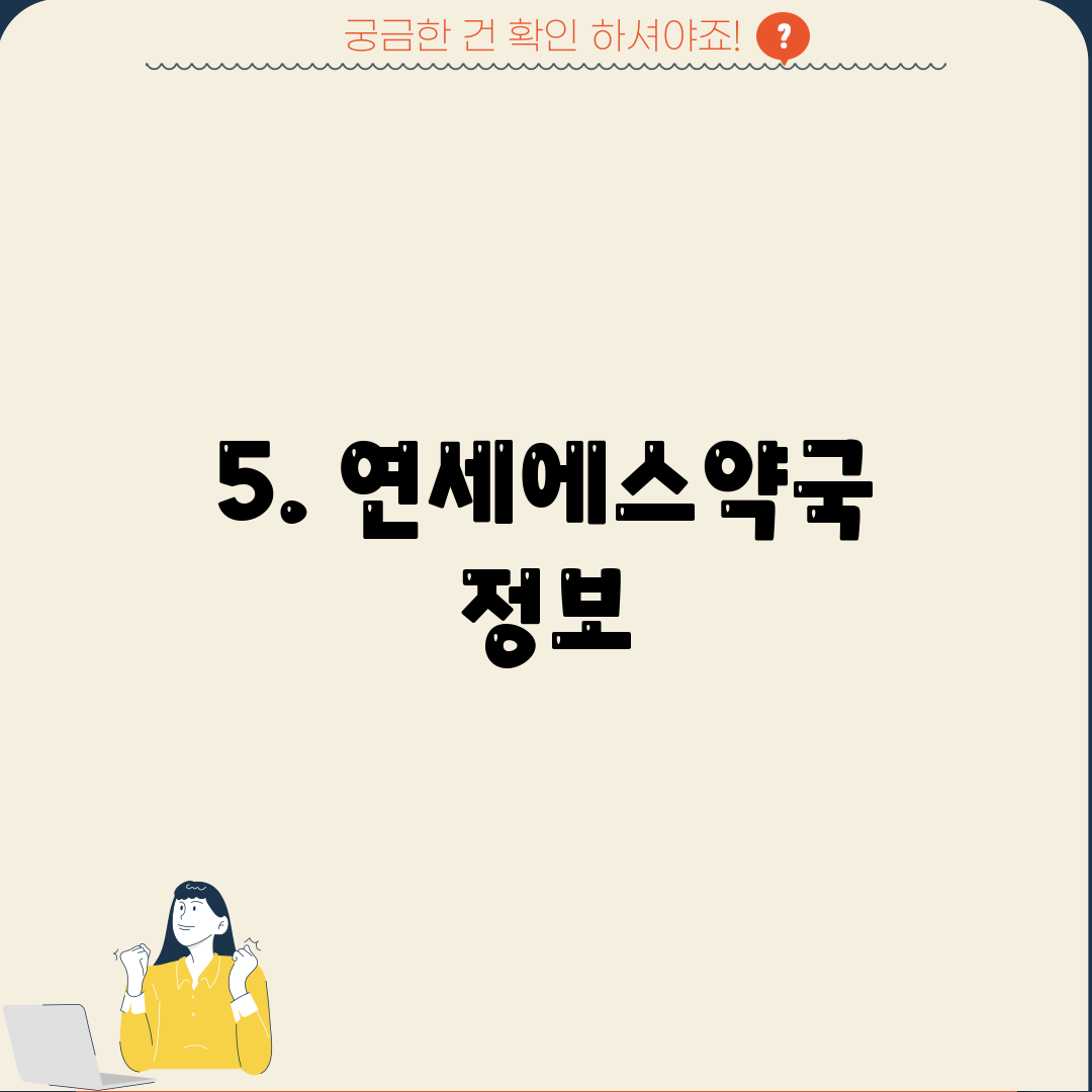 5. 연세에스약국 정보