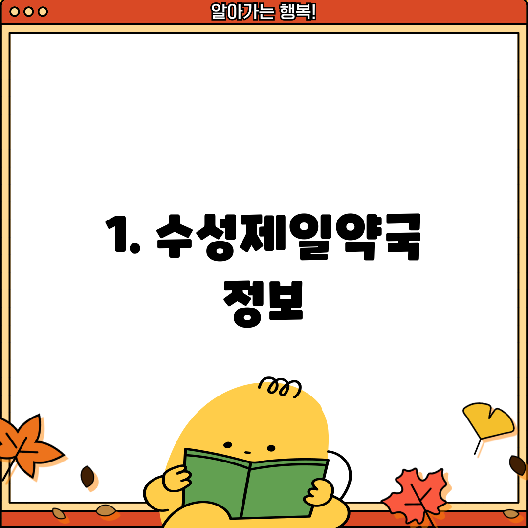 1. 수성제일약국 정보