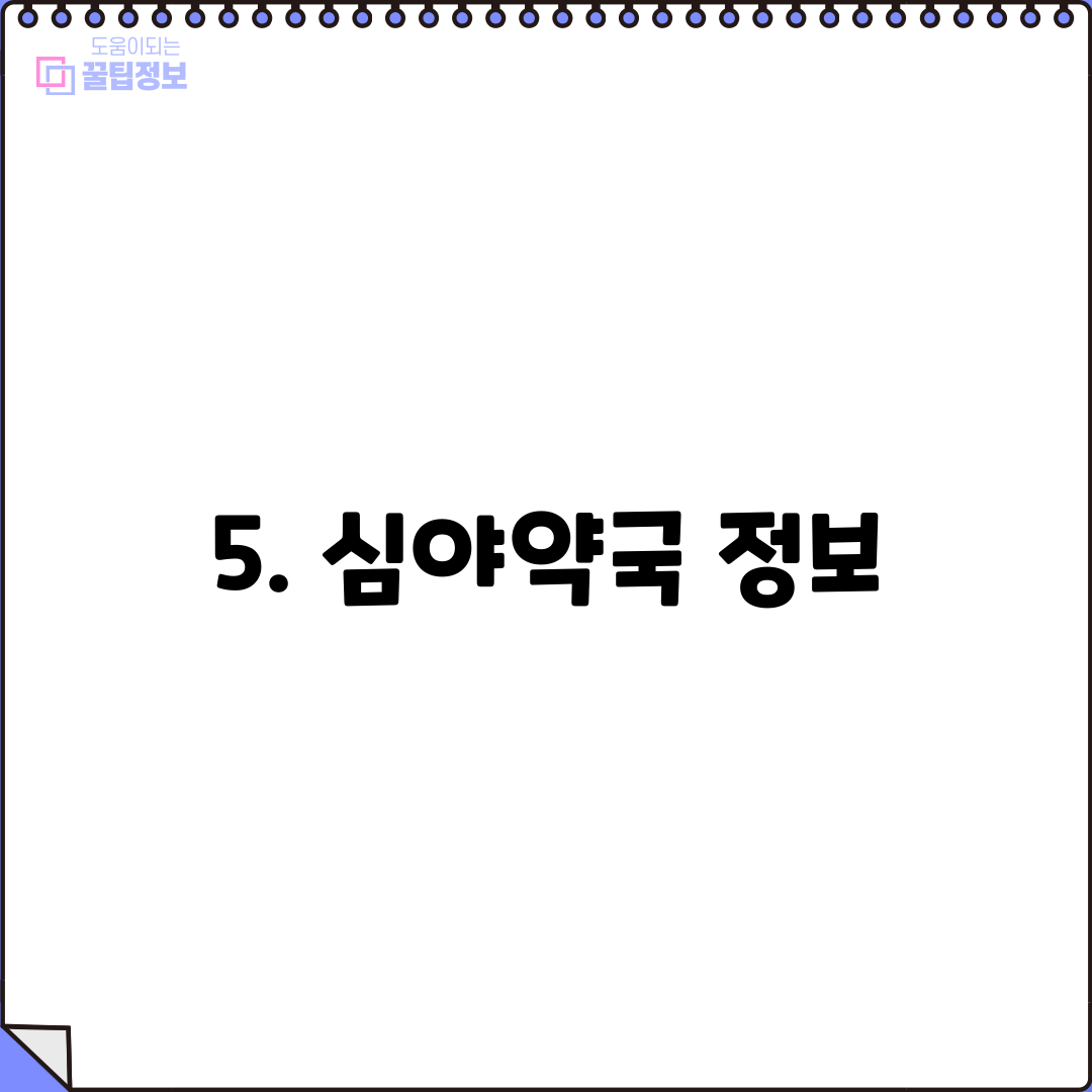 5. 심야약국 정보