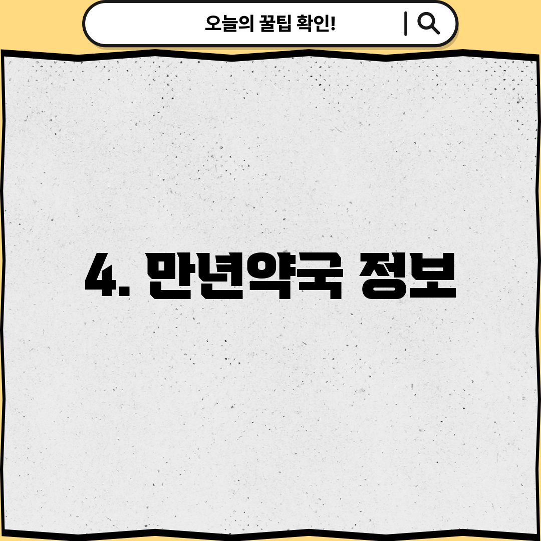 4. 만년약국 정보