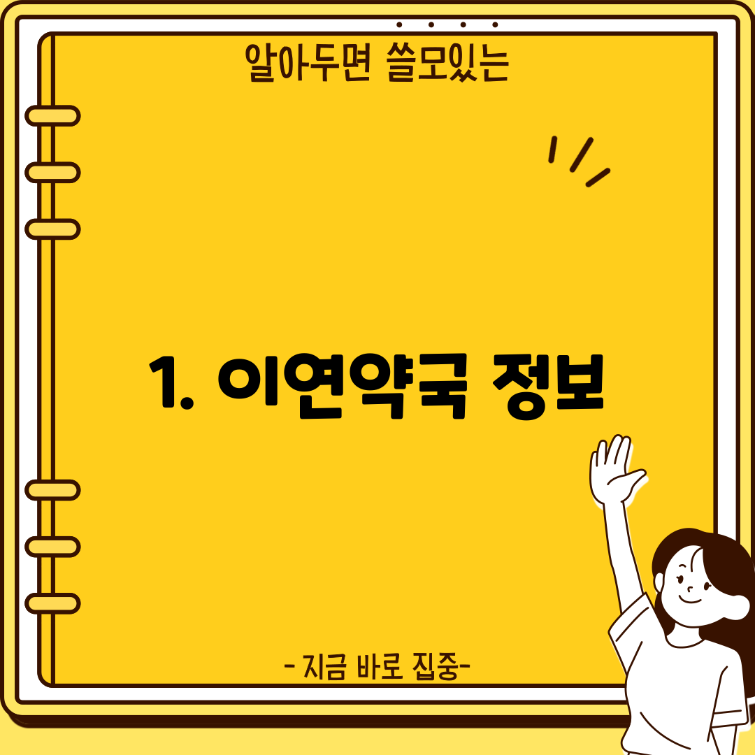 1. 이연약국 정보