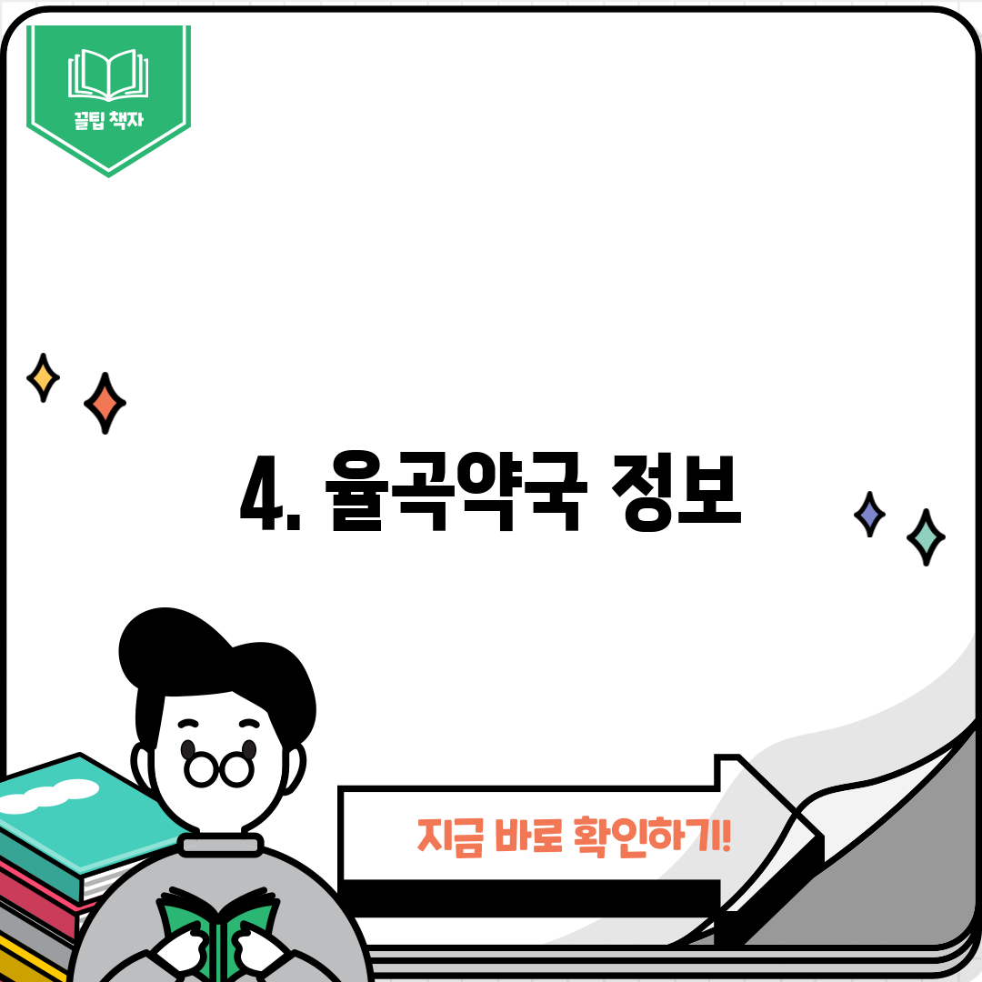 4. 율곡약국 정보