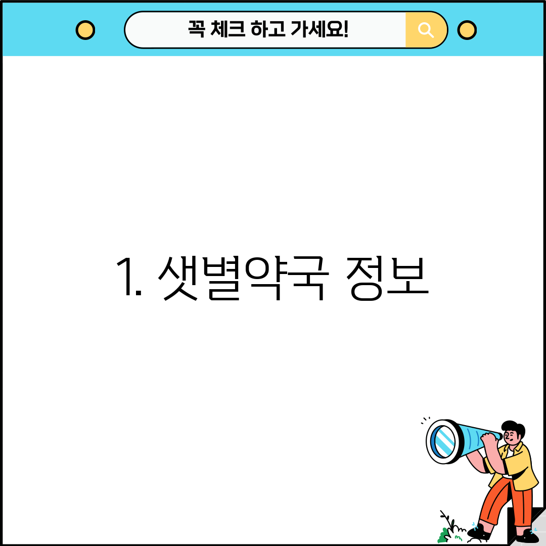 1. 샛별약국 정보
