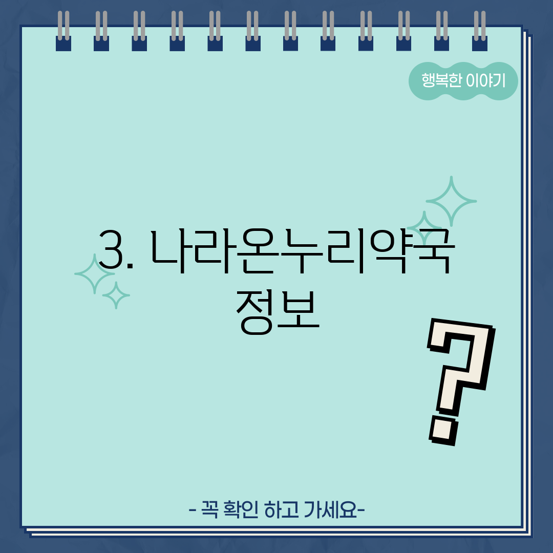 3. 나라온누리약국 정보