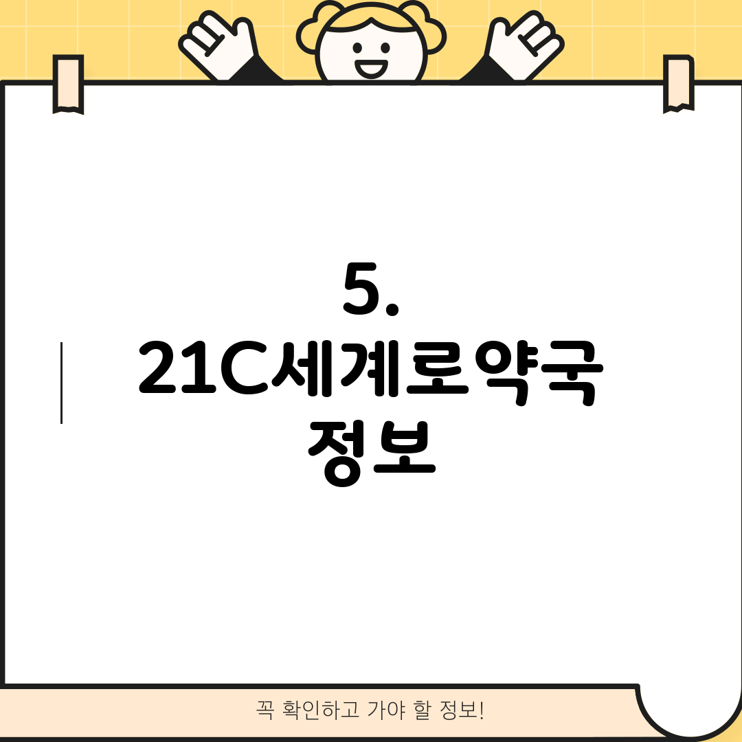 5. 21C세계로약국 정보