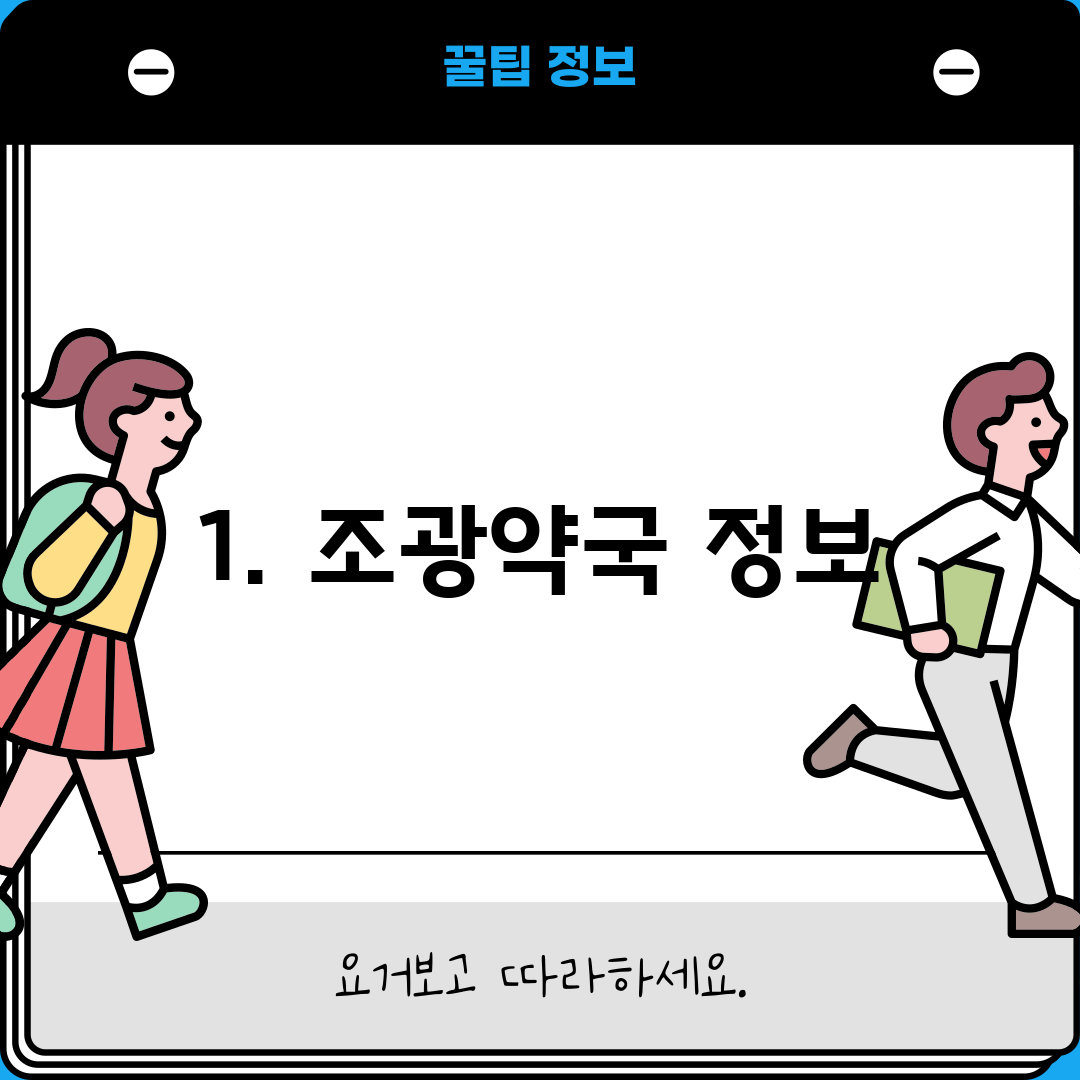 1. 조광약국 정보