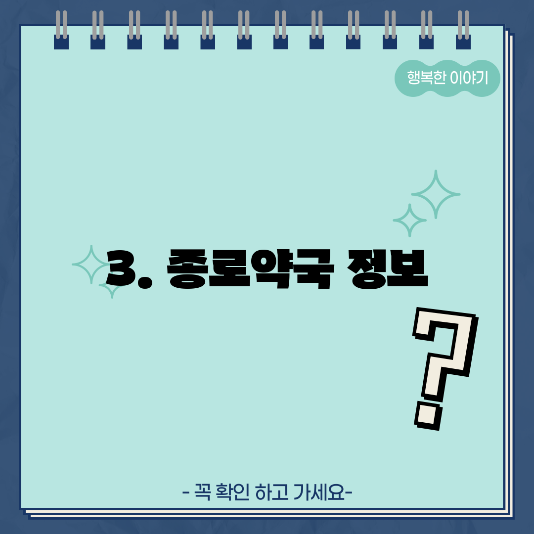 3. 종로약국 정보