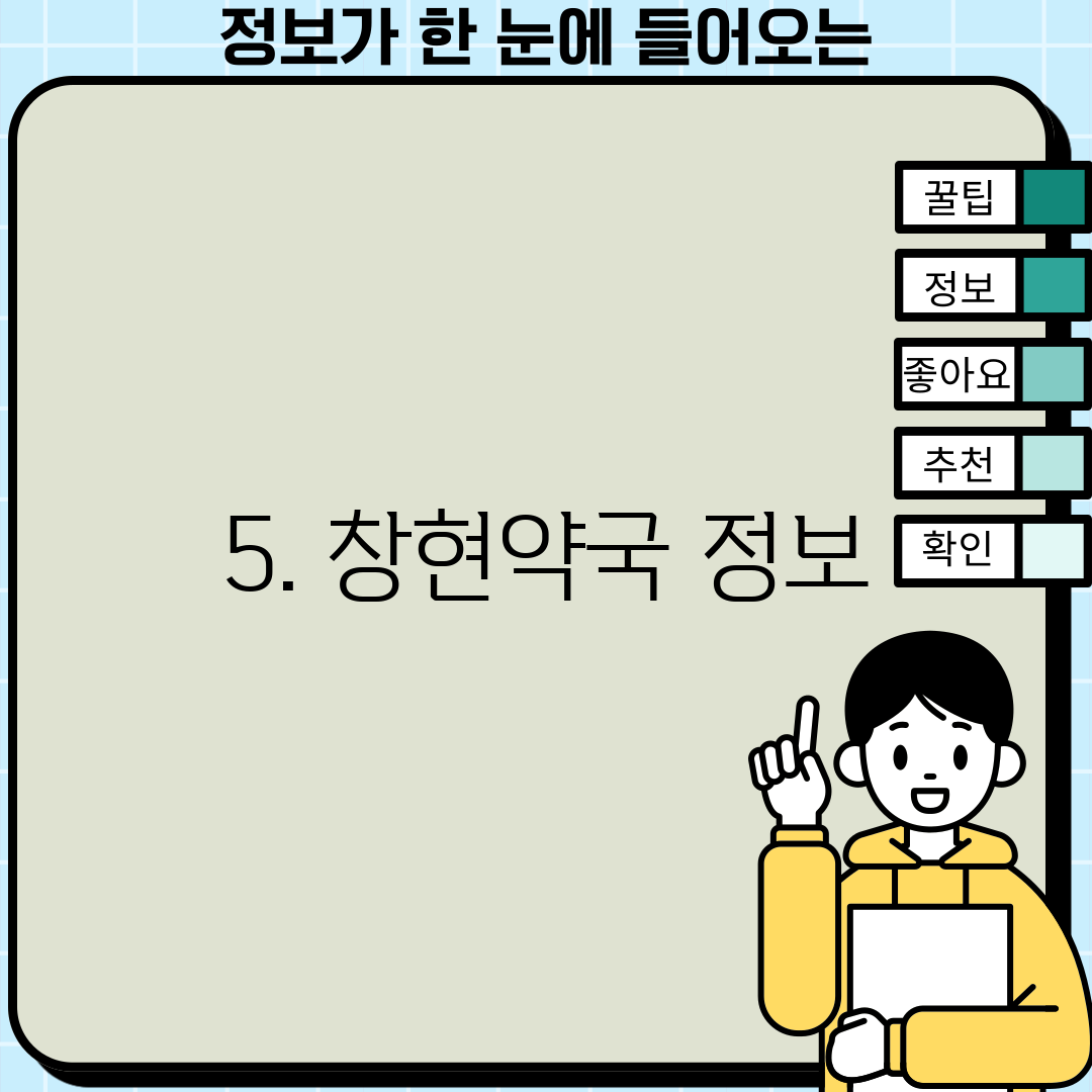 5. 창현약국 정보