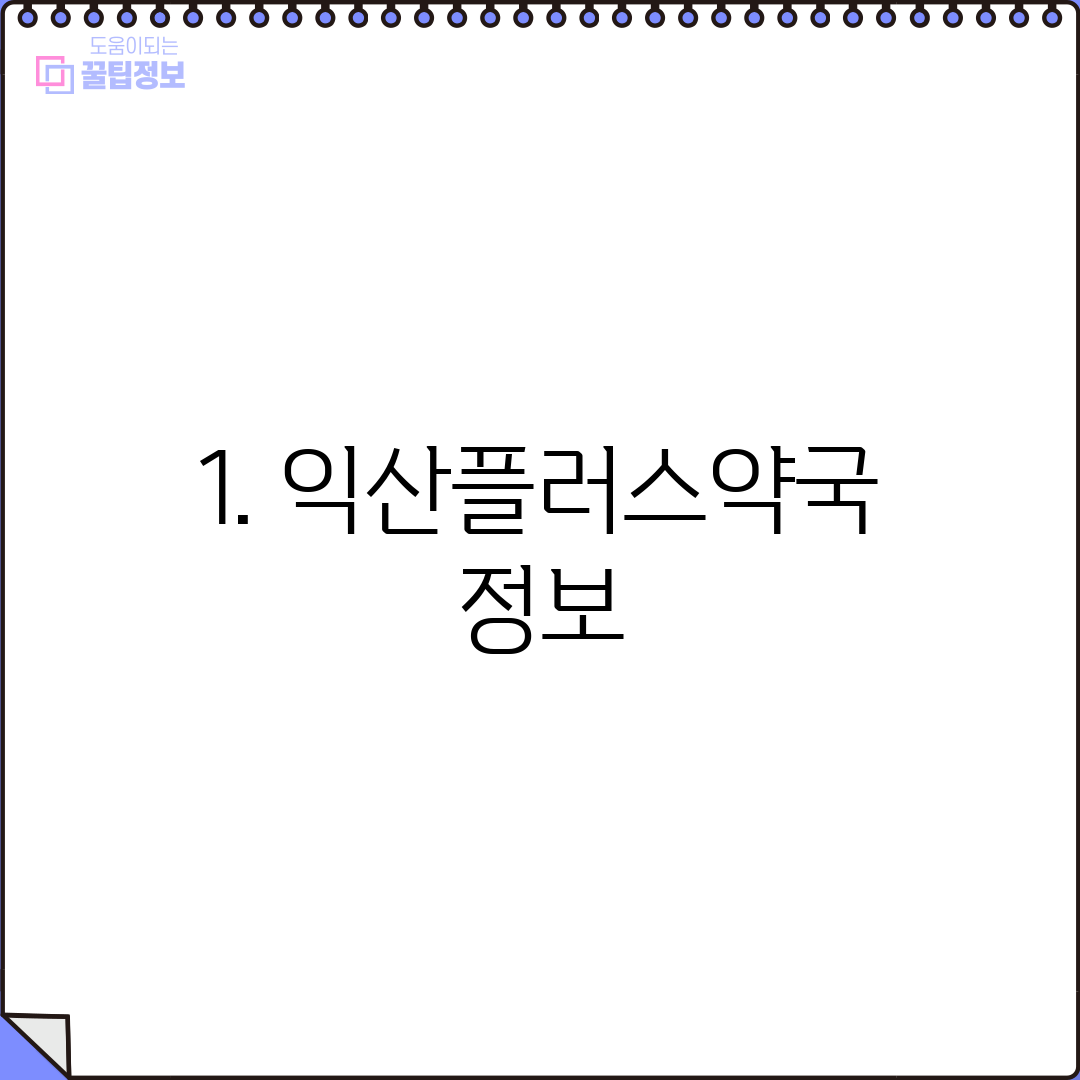 1. 익산플러스약국 정보