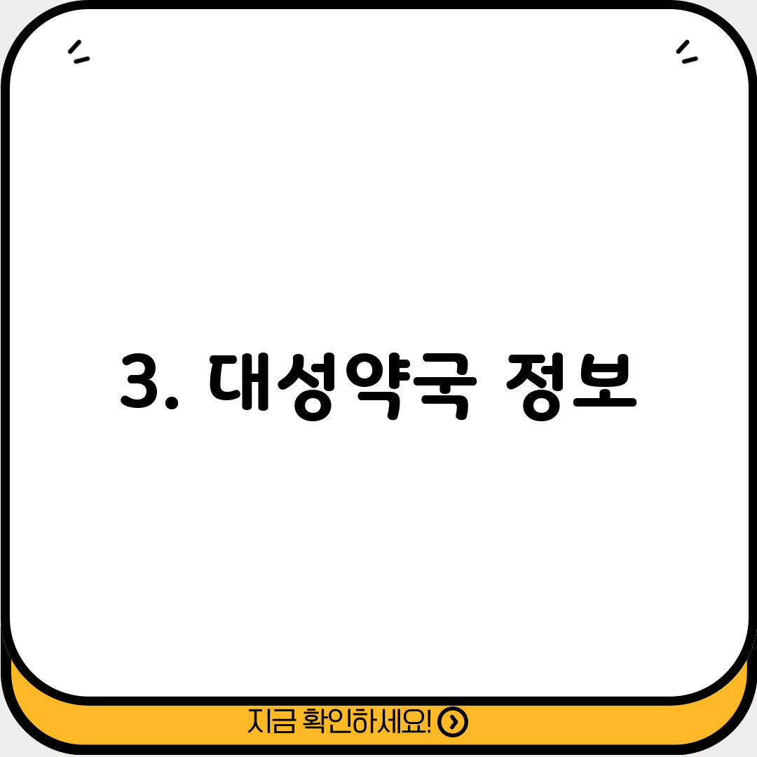 3. 대성약국 정보