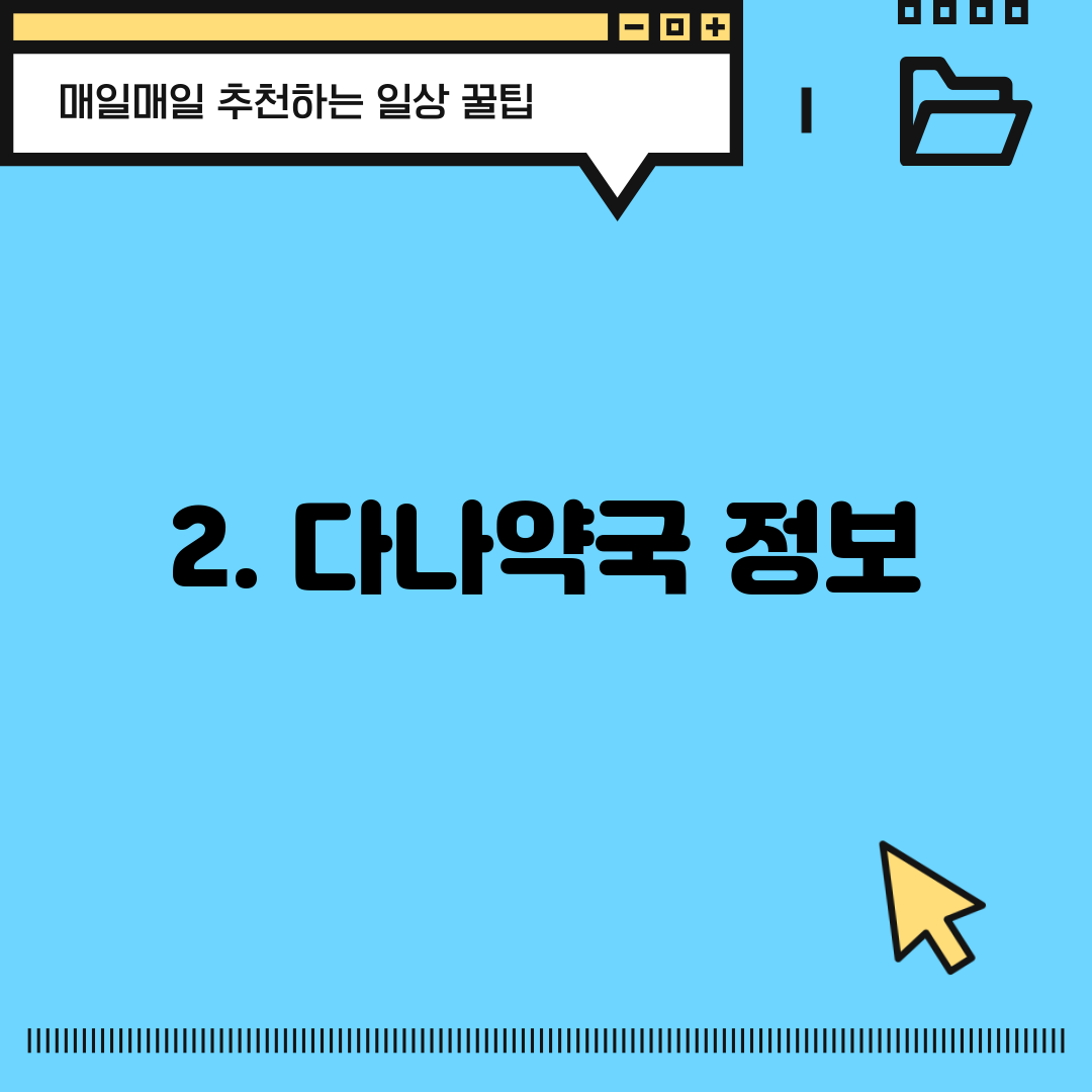 2. 다나약국 정보