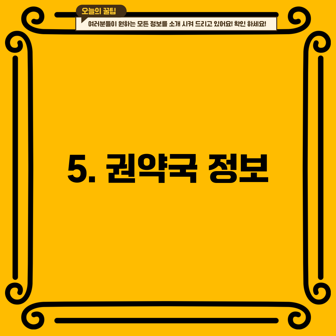5. 권약국 정보