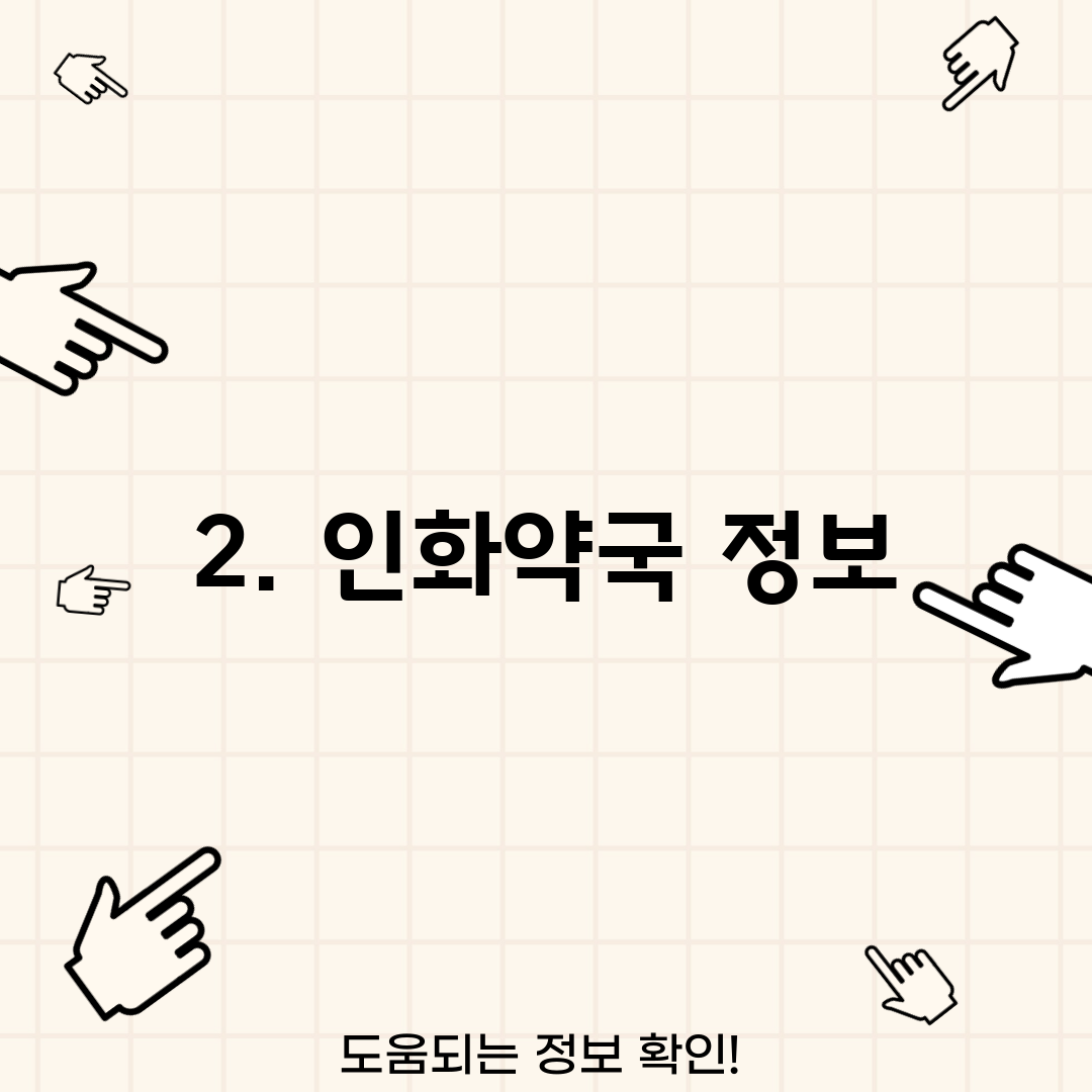 2. 인화약국 정보