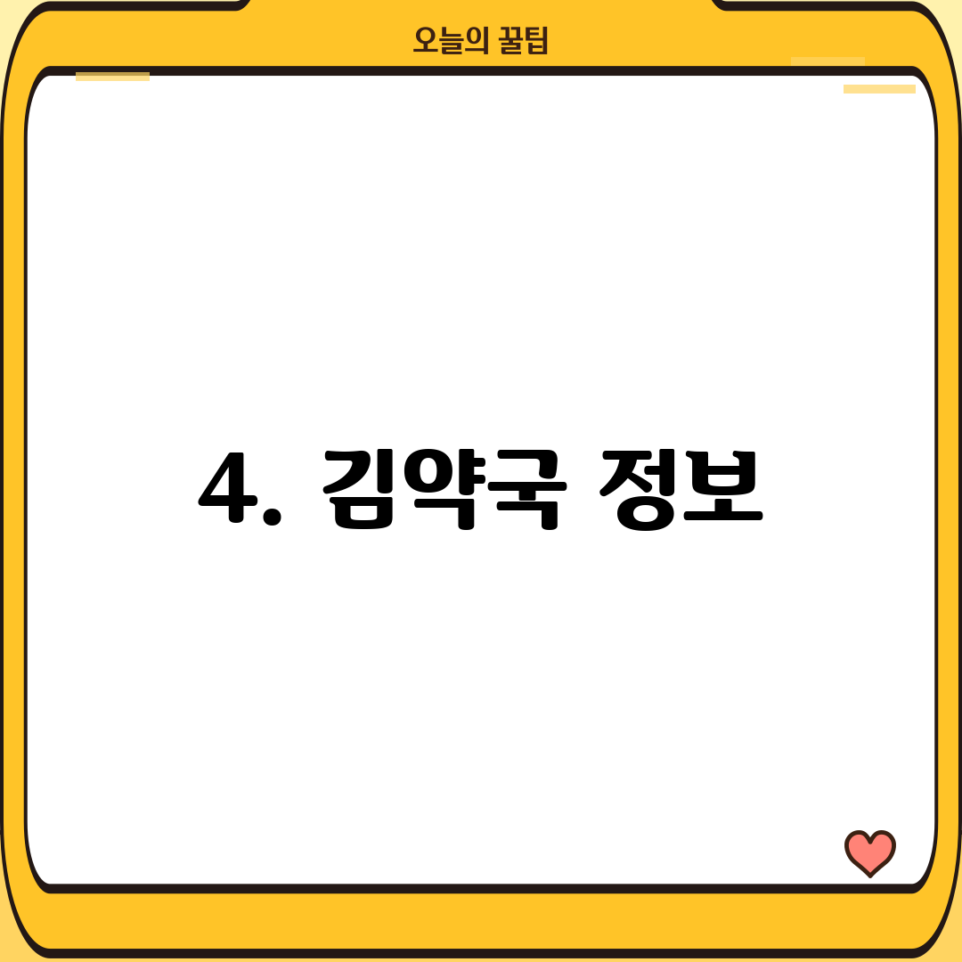 4. 김약국 정보